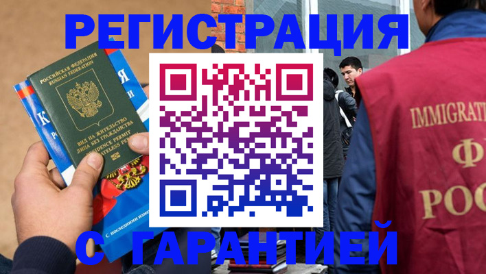 прописка для работы в Балашихе
